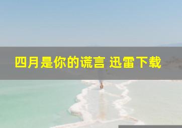 四月是你的谎言 迅雷下载